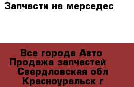 Запчасти на мерседес 203W - Все города Авто » Продажа запчастей   . Свердловская обл.,Красноуральск г.